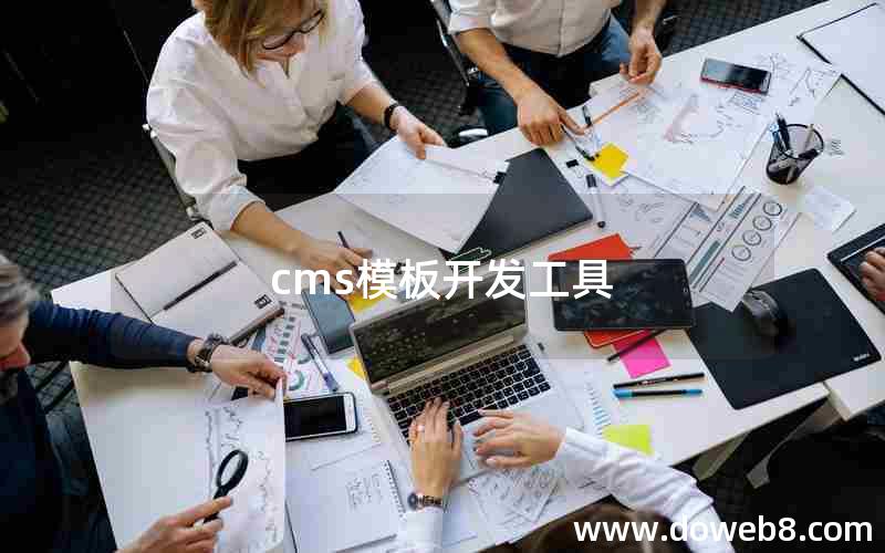 cms模板开发工具