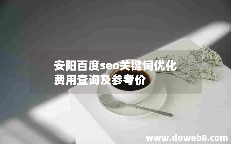 安阳百度seo关键词优化费用查询及参考价