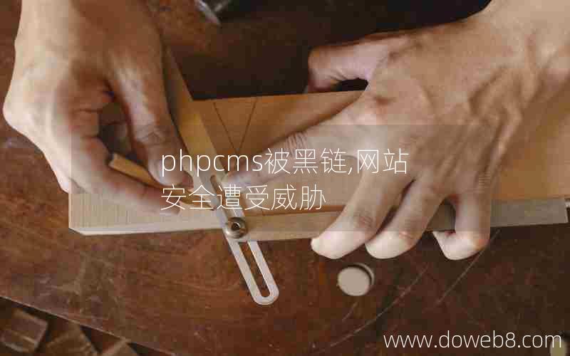 phpcms被黑链,网站安全遭受威胁