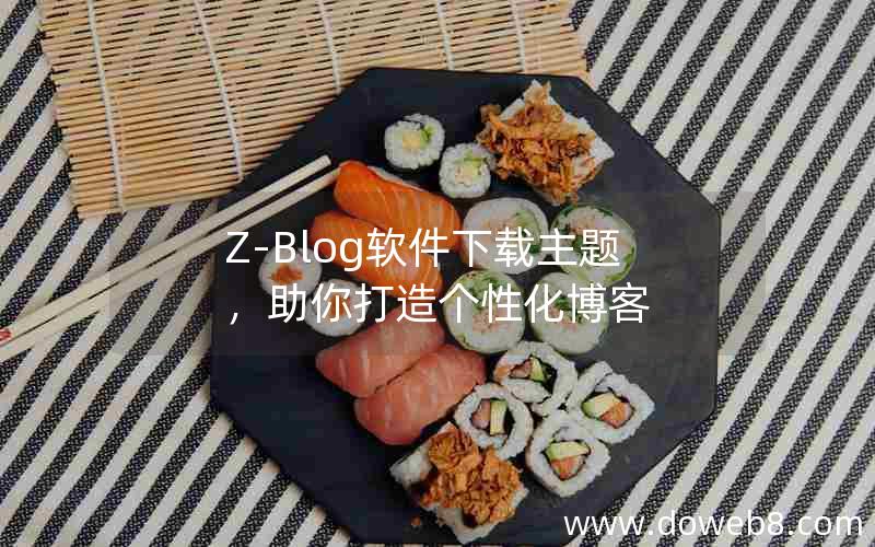 Z-Blog软件下载主题，助你打造个性化博客