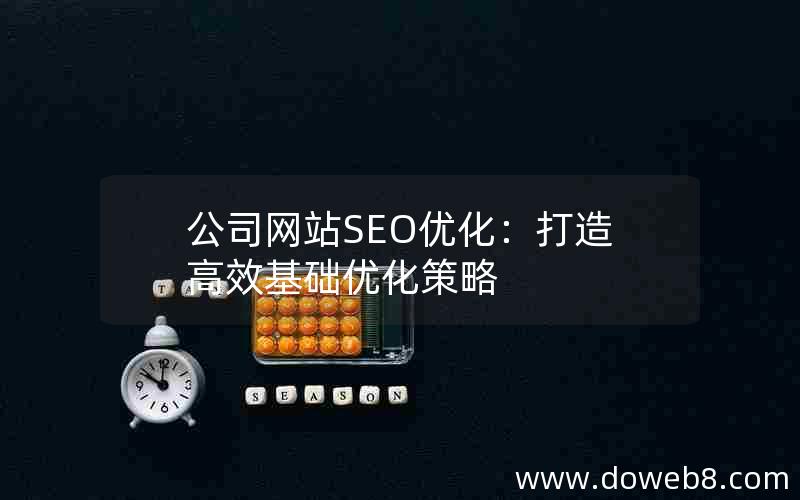 公司网站SEO优化：打造高效基础优化策略