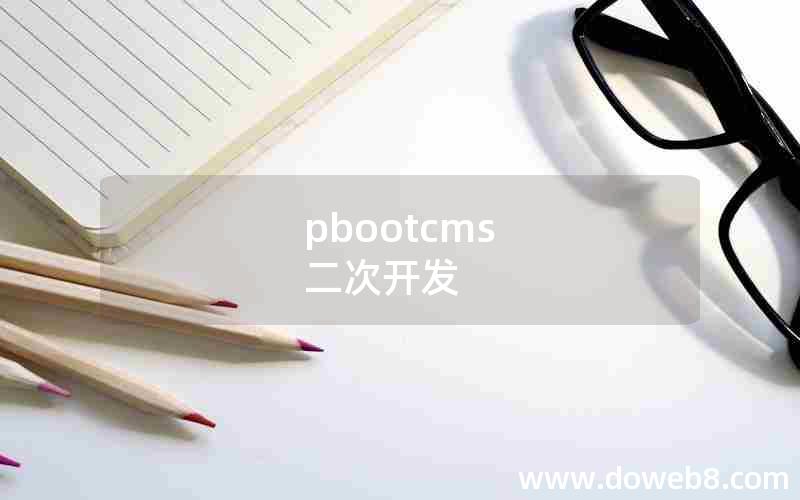 pbootcms 二次开发