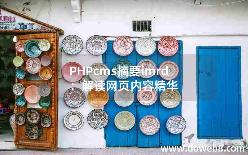 PHPcms摘要imrd：解读网页内容精华