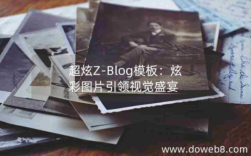 超炫Z-Blog模板：炫彩图片引领视觉盛宴