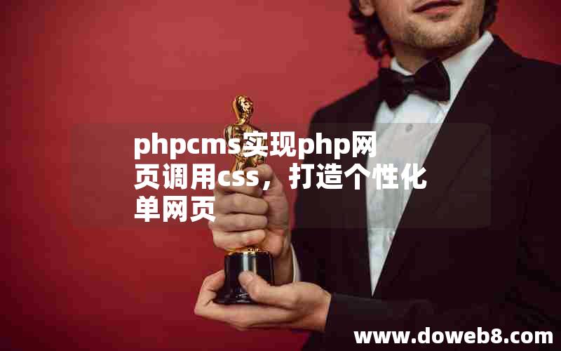 phpcms实现php网页调用css，打造个性化单网页