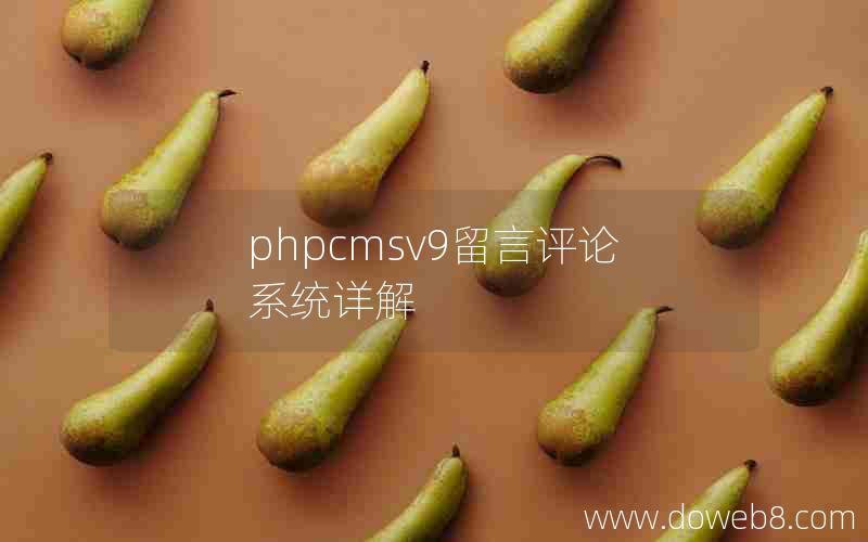 phpcmsv9留言评论系统详解