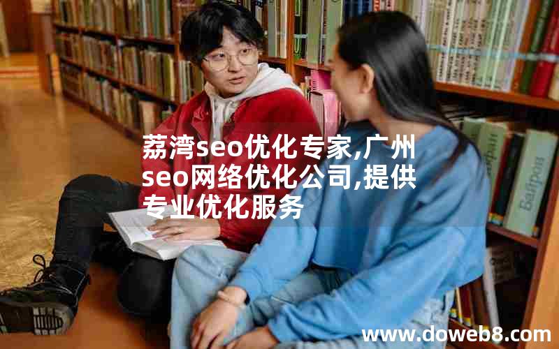 荔湾seo优化专家,广州seo网络优化公司,提供专业优化服务