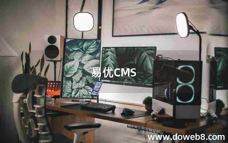 易优CMS