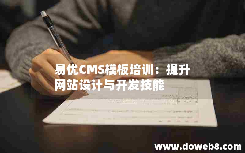 易优CMS模板培训：提升网站设计与开发技能