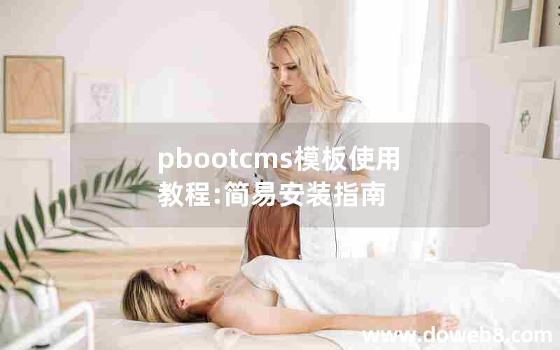 pbootcms模板使用教程:简易安装指南