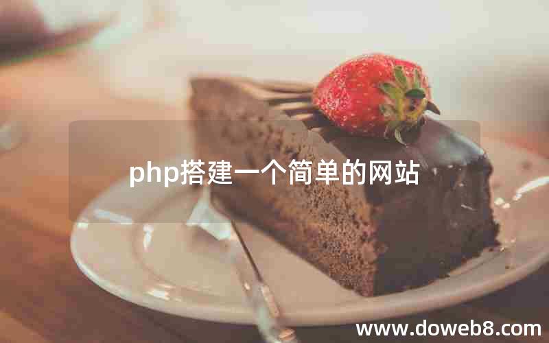 php搭建一个简单的网站