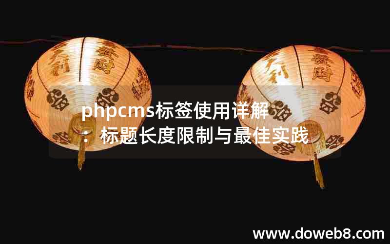 phpcms标签使用详解：标题长度限制与最佳实践