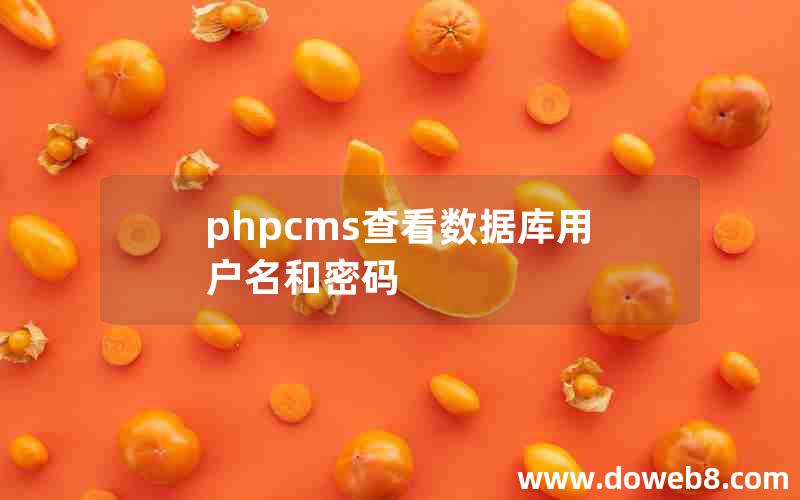 phpcms查看数据库用户名和密码