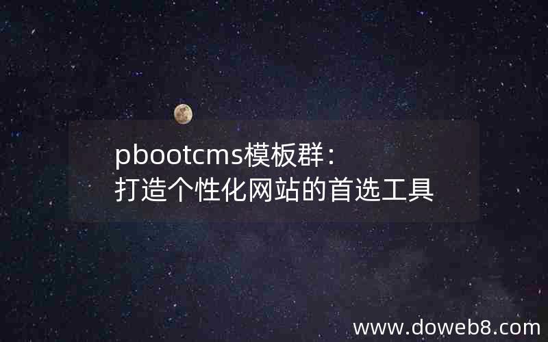 pbootcms模板群：打造个性化网站的首选工具