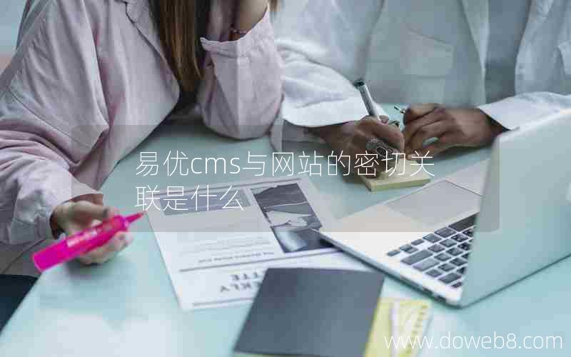 易优cms与网站的密切关联是什么