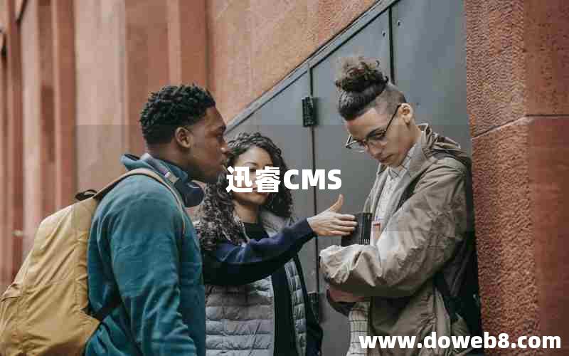 迅睿CMS