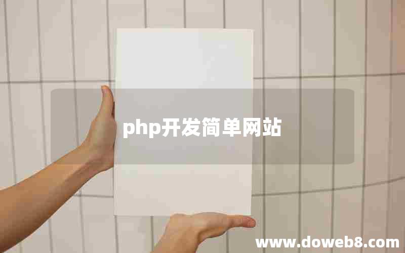 php开发简单网站