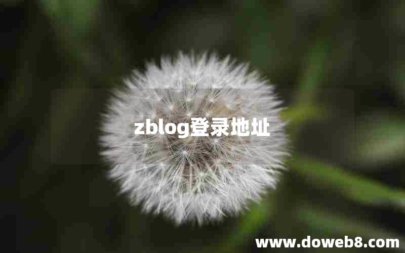 zblog登录地址