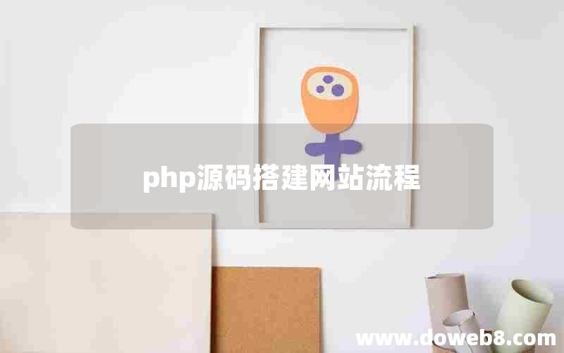 php源码搭建网站流程