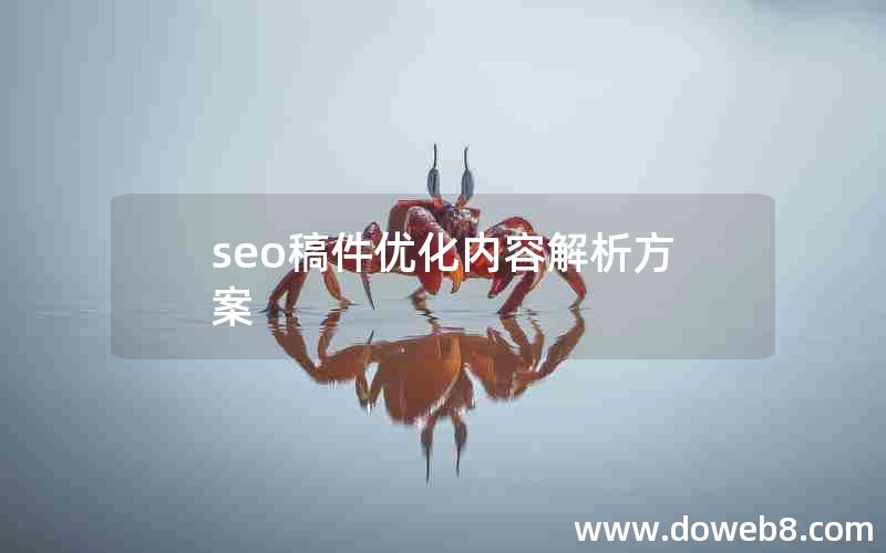 seo稿件优化内容解析方案