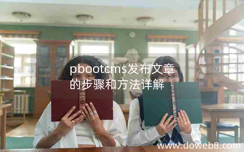 pbootcms发布文章的步骤和方法详解