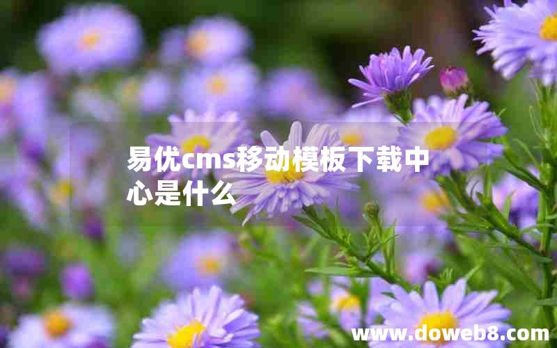 易优cms移动模板下载中心是什么