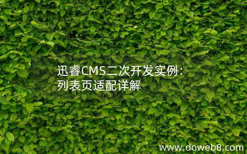 迅睿CMS二次开发实例：列表页适配详解