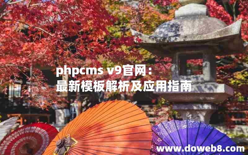 phpcms v9官网：最新模板解析及应用指南