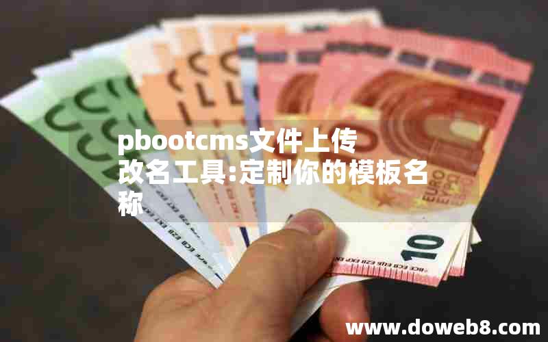 pbootcms文件上传改名工具:定制你的模板名称