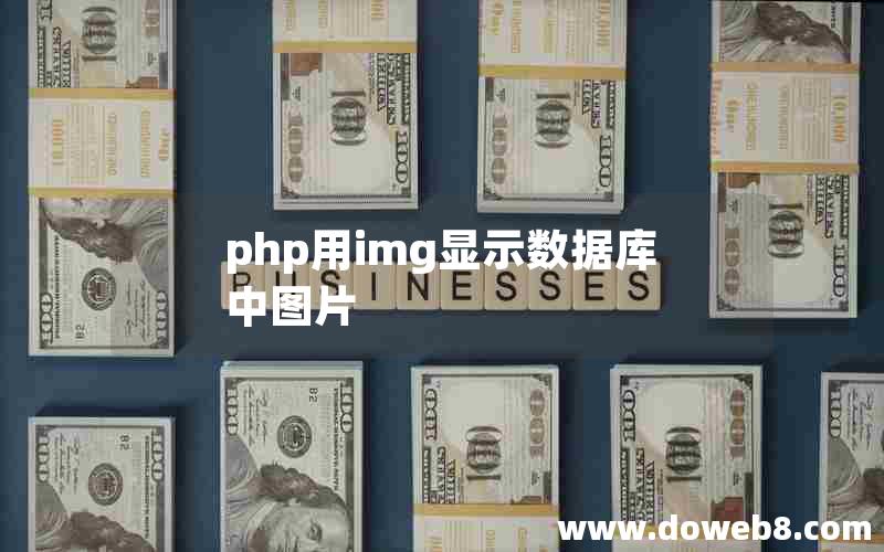 php用img显示数据库中图片