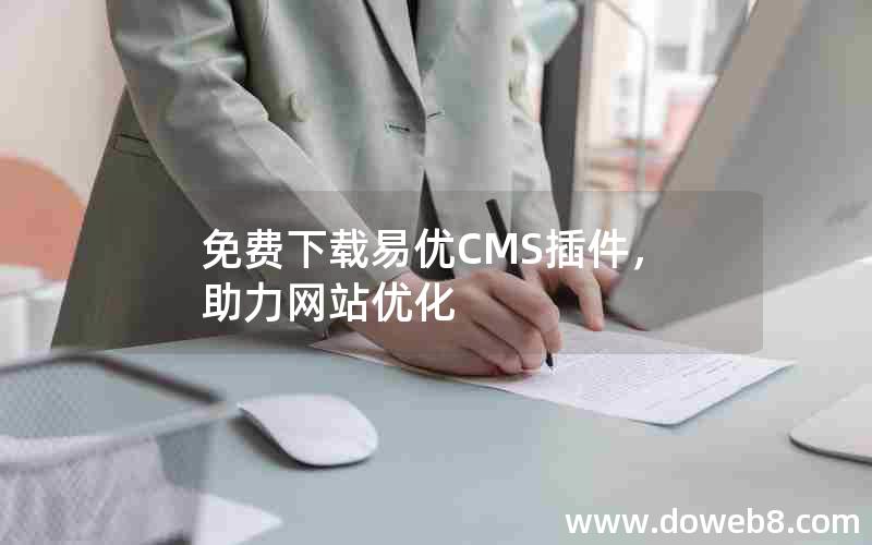 免费下载易优CMS插件，助力网站优化