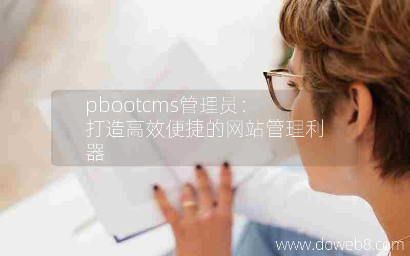 pbootcms管理员：打造高效便捷的网站管理利器