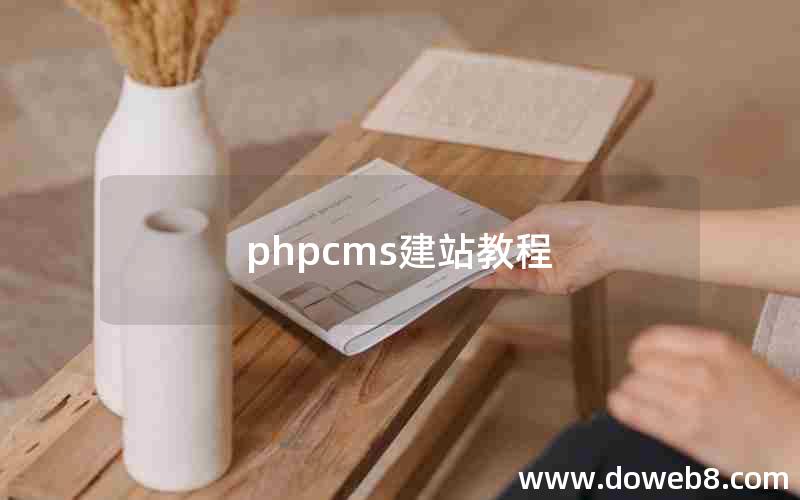 phpcms建站教程