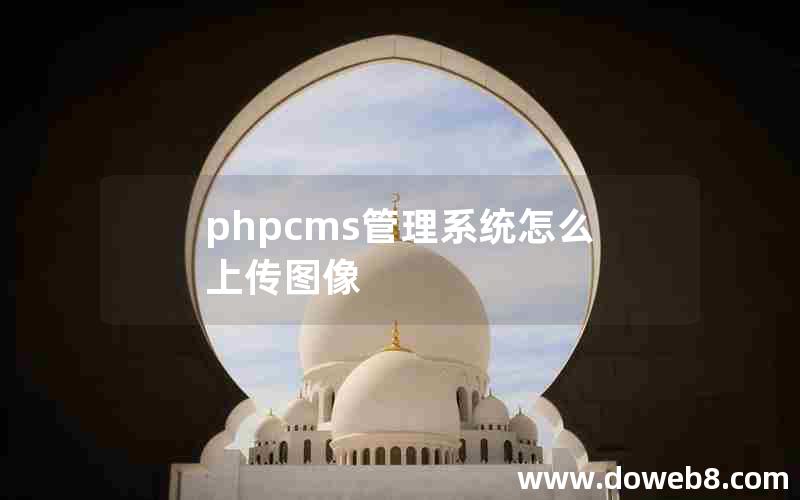 phpcms管理系统怎么上传图像