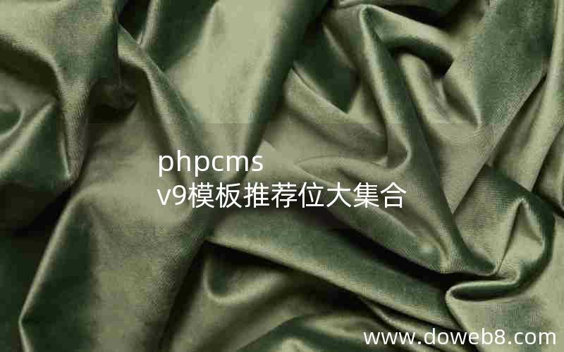 phpcms v9模板推荐位大集合