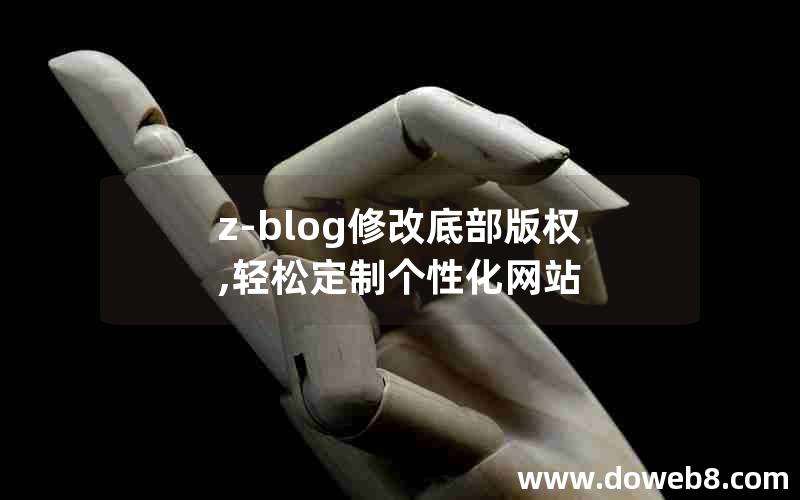 z-blog修改底部版权,轻松定制个性化网站