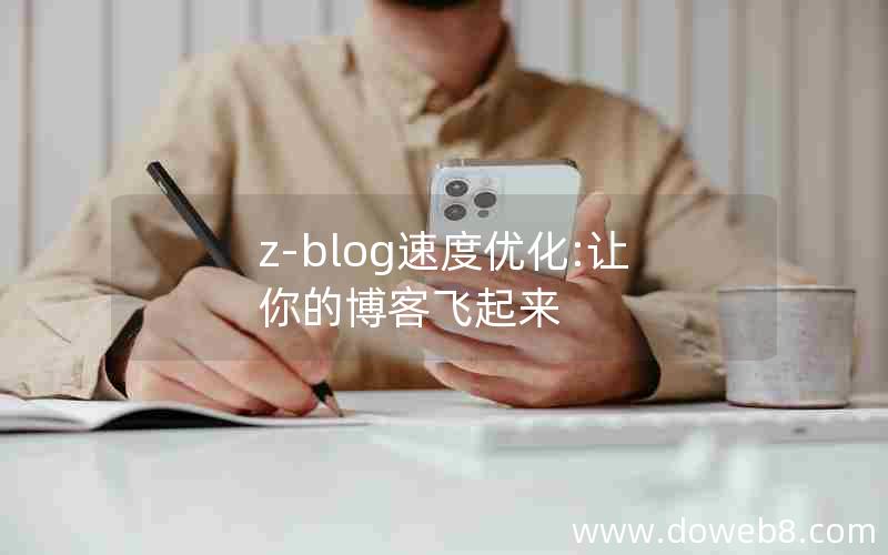 z-blog速度优化:让你的博客飞起来