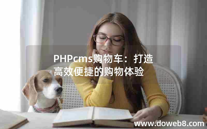 PHPcms购物车：打造高效便捷的购物体验