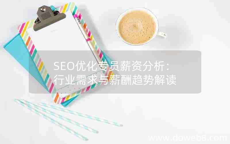 SEO优化专员薪资分析：行业需求与薪酬趋势解读