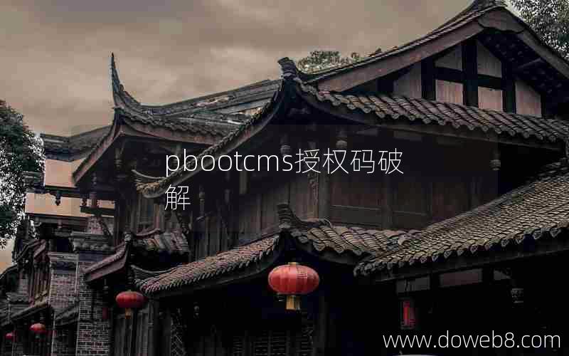 pbootcms授权码破解