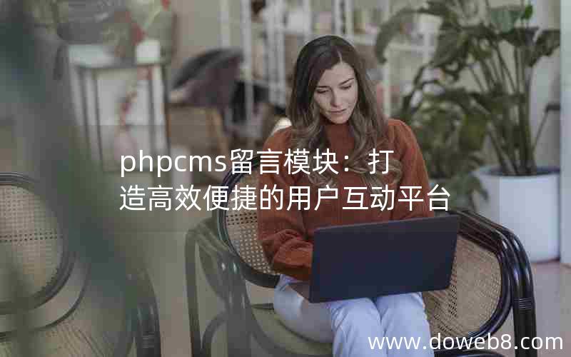 phpcms留言模块：打造高效便捷的用户互动平台