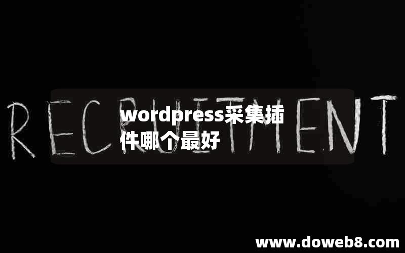 wordpress采集插件哪个最好