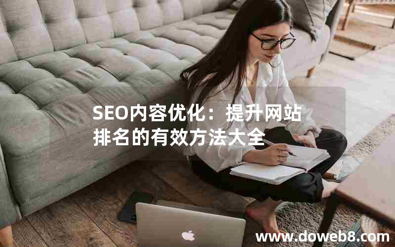 SEO内容优化：提升网站排名的有效方法大全