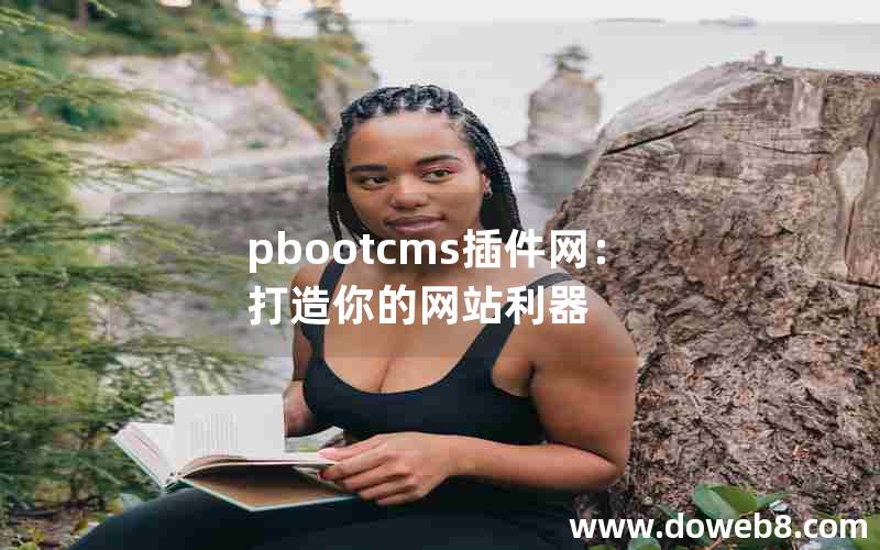 pbootcms插件网：打造你的网站利器