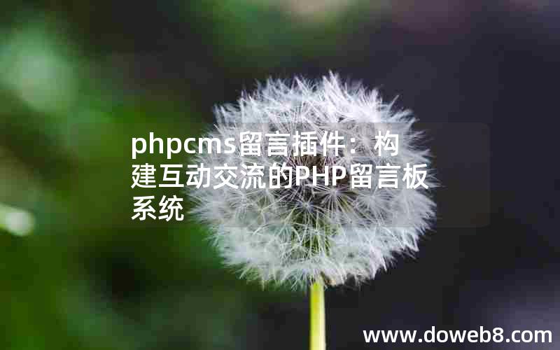 phpcms留言插件：构建互动交流的PHP留言板系统