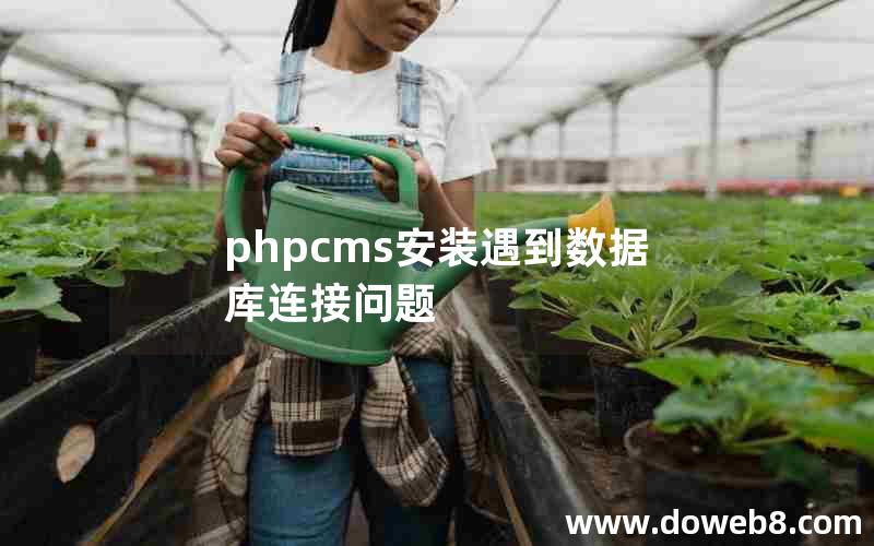 phpcms安装遇到数据库连接问题