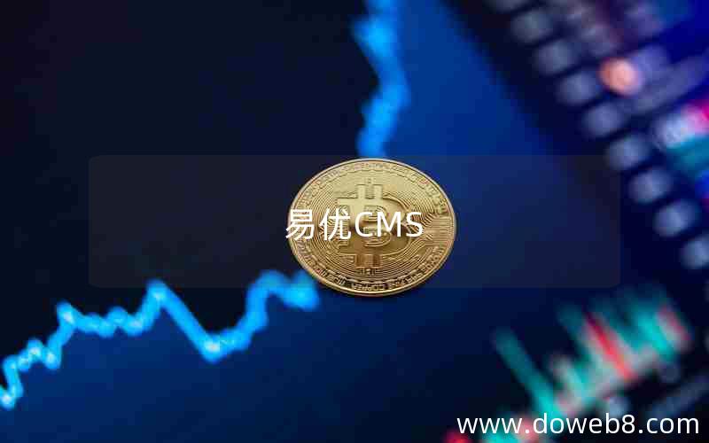 易优CMS