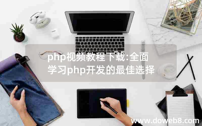 php视频教程下载:全面学习php开发的最佳选择