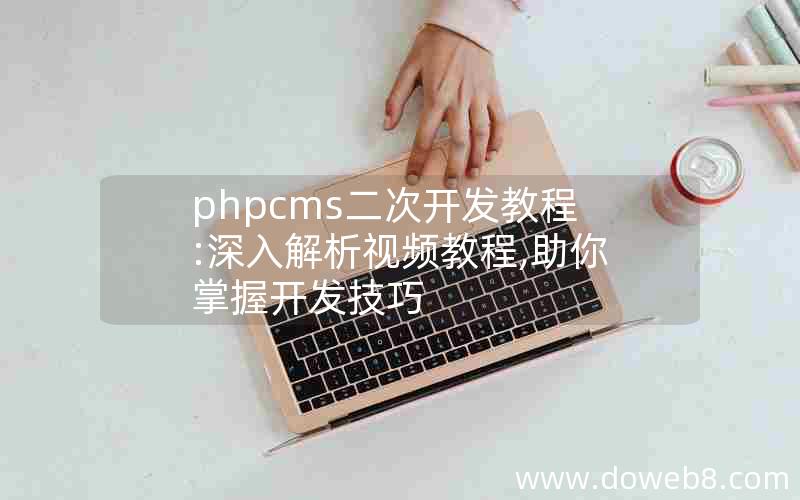 phpcms二次开发教程:深入解析视频教程,助你掌握开发技巧