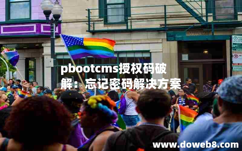 pbootcms授权码破解：忘记密码解决方案